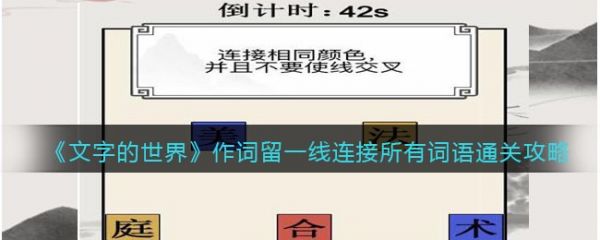 文字的世界作詞留一線連接所有詞語通關攻略