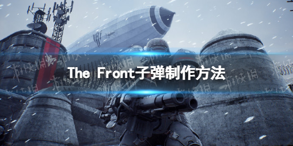 《The Front》子彈怎麽獲得？ 子彈制作方法