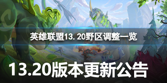 《英雄聯盟》13.20野區有哪些調整？13.20野區調整一覽