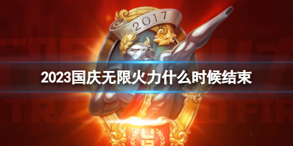《英雄聯盟》2023國慶無限火力結束時間