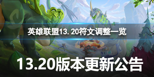 《英雄聯盟》13.20符文有哪些調整？13.20符文調整一覽