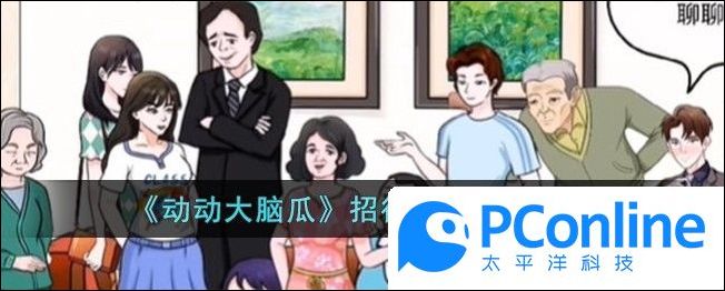 動動大腦瓜招待親戚怎麽通關動動大腦瓜招待親戚通關攻略