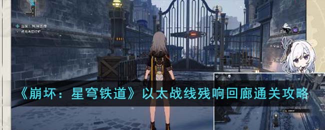 《崩壞:星穹鐵道》以太戰線殘響回廊通關攻略