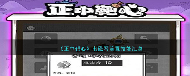 《正中靶心》電磁網前置技能彙總