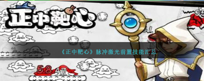 《正中靶心》脈沖激光前置技能彙總