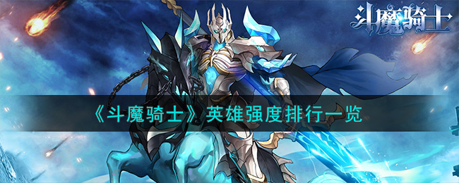 《鬥魔騎士》英雄強度排行一覽