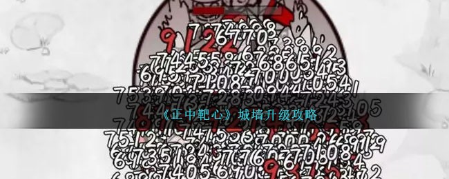 《正中靶心》城牆升級攻略