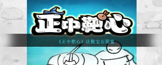 《正中靶心》法靴寶石圖鑒