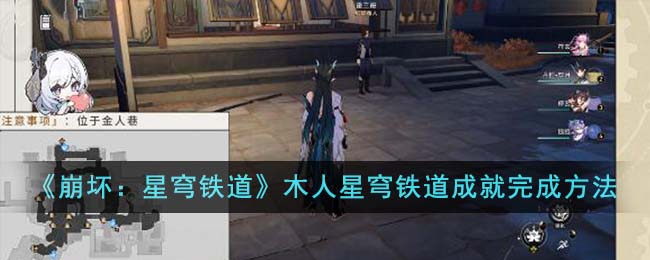 《崩壞:星穹鐵道》木人星穹鐵道成就完成方法