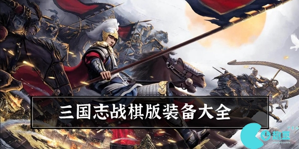 三國志戰棋版裝備大全