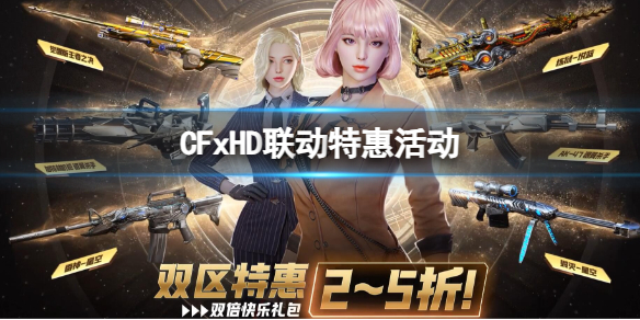 《cf》CFxHD聯動特惠活動入口地址