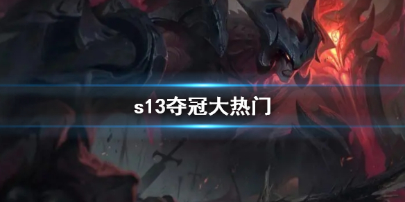 《lol》s13奪冠大熱門介紹