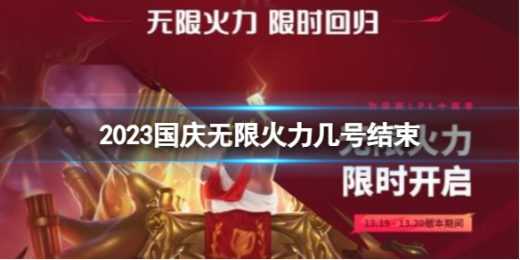 《lol》2023國慶無限火力結束時間