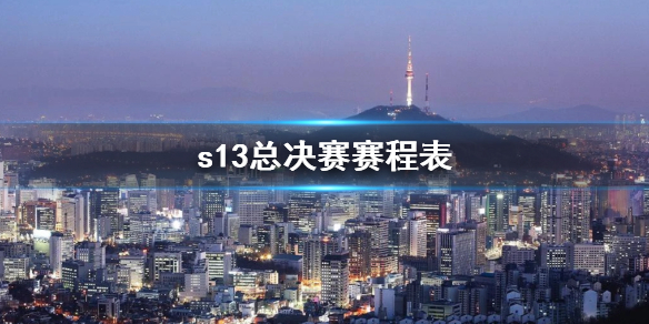 《lol》s13總決賽賽程表一覽
