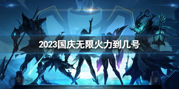《lol》2023國慶無限火力截止時間介紹