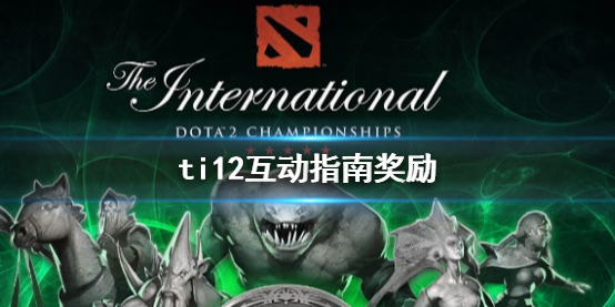 《DOTA2》ti12互動指南獎勵介紹