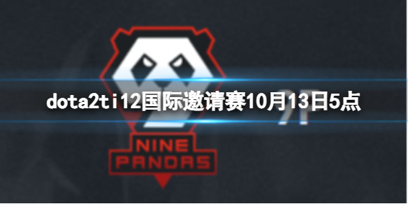 《dota2》小組賽9P