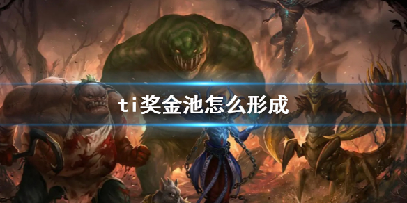 《DOTA2》ti獎金池形成方式介紹