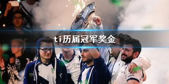 《DOTA2》ti曆屆冠軍獎金一覽