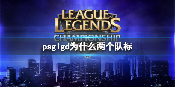 《LOL》psglgd兩個隊標原因介紹