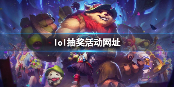 《英雄聯盟》抽獎活動彙總大全