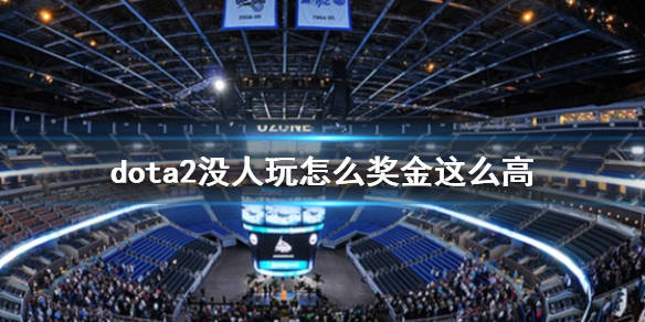 《dota2》沒人玩獎金高原因介紹