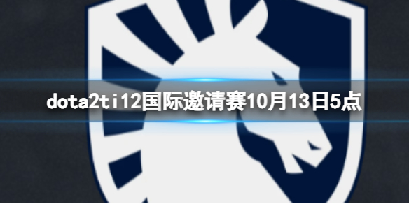 《dota2》小組賽Liquid