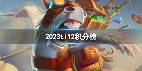 《DOTA2》2023ti12積分榜分享