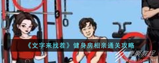 文字來找茬健身房相親怎麽過