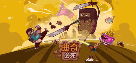 2D冒險遊戲曲奇必死公布詳情