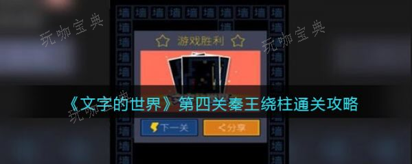文字的世界秦王繞柱怎麽過?文字的世界秦王繞柱通關攻略
