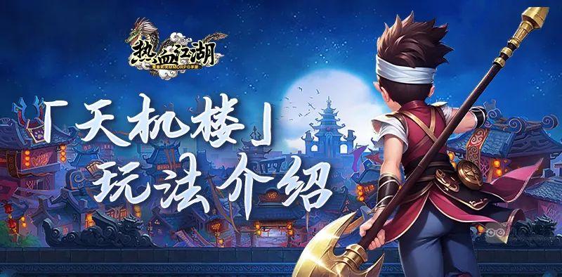 熱血江湖懷舊版天機樓玩法攻略