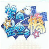 架向星空之橋（下載）