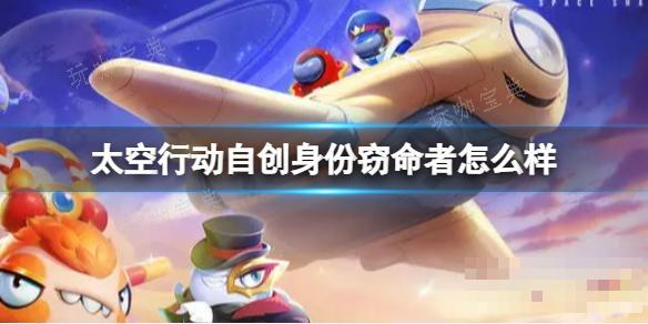 《太空行動》自創身份竊命者怎麽樣?竊命者介紹