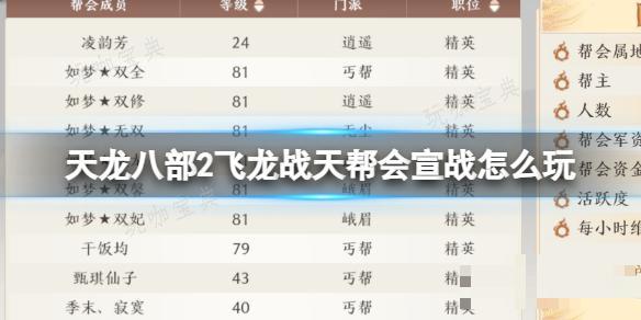 《天龍八部2飛龍戰天》幫會宣戰怎麽玩?幫會宣戰攻略