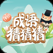 成語猜猜猜安卓下載