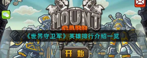 世界守衛軍哪個英雄強