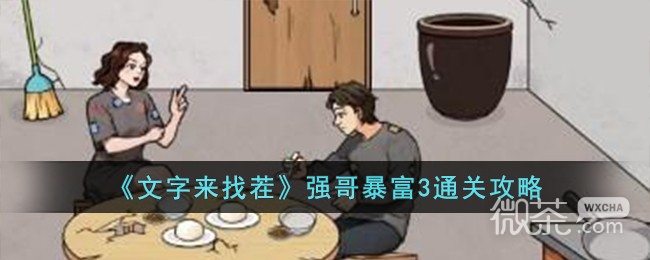 文字來找茬強哥暴富3通關攻略分享
