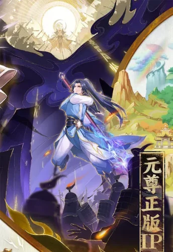 元尊最新兌換碼彙總一覽