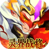 靈界戰將安卓版