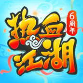 熱血江湖2023