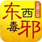 東邪西毒正版