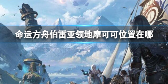 《命運方舟》伯雷亞領地摩可可位置攻略