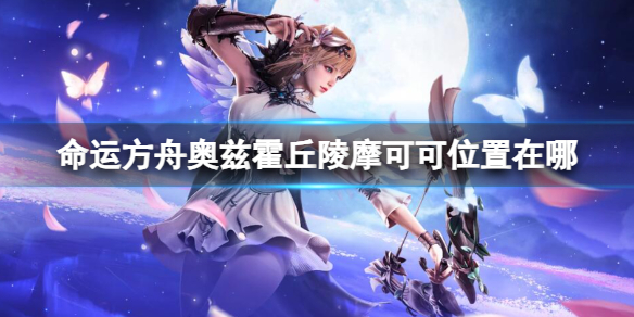 《命運方舟》奧茲霍丘陵摩可可位置攻略