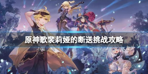 《原神》歌裴莉娅的斷送挑戰怎麽打？歌裴莉娅的斷送挑戰攻略