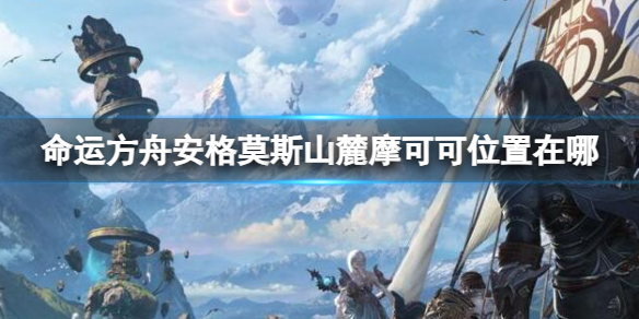 《命運方舟》安格莫斯山麓摩可可位置攻略