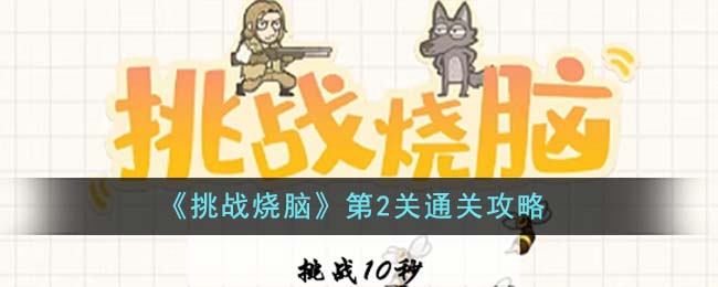 《挑戰燒腦》第2關通關攻略