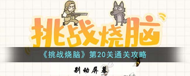 《挑戰燒腦》第20關通關攻略