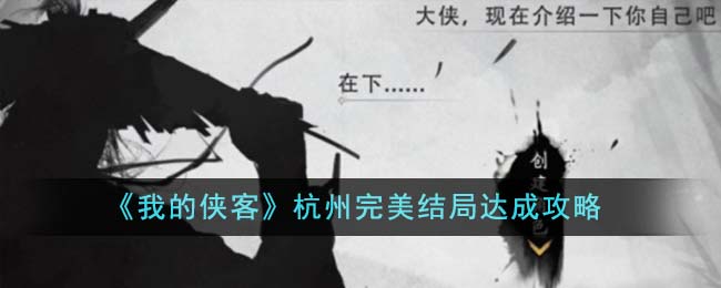 《我的俠客》杭州完美結局達成攻略