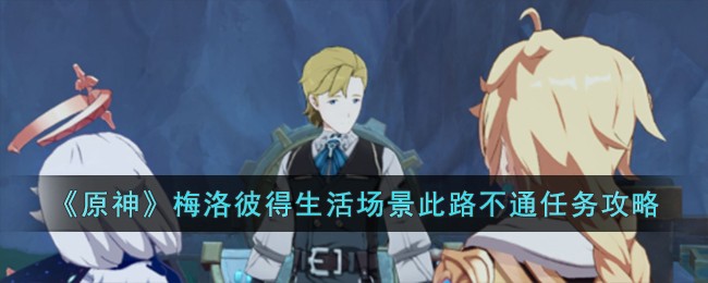 《原神》梅洛彼得生活場景此路不通任務攻略